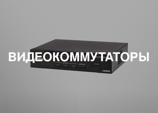 Видеокоммутаторы