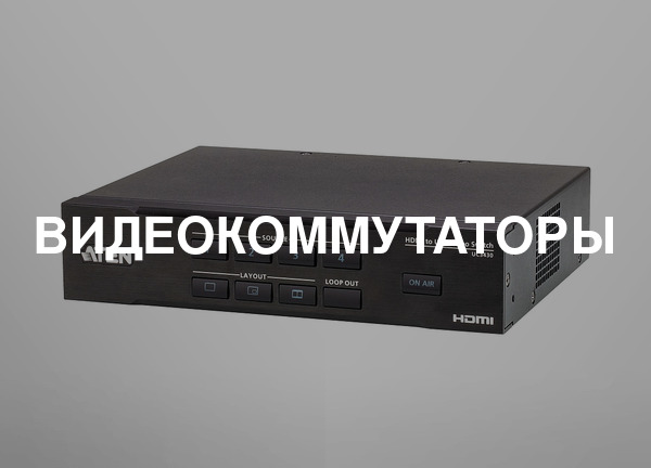 Видеокоммутаторы