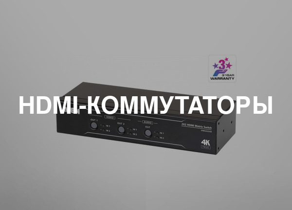 Hdmi-коммутаторы