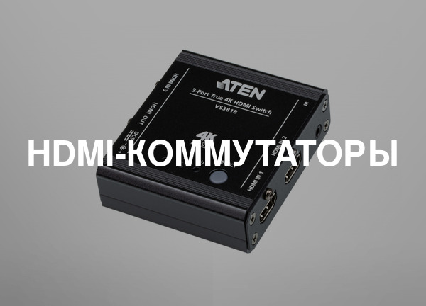 Hdmi-коммутаторы