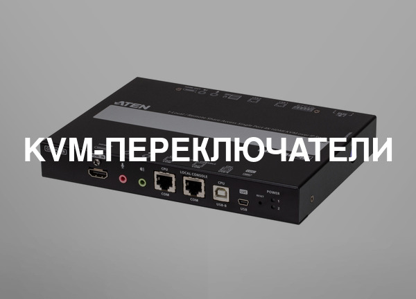 Kvm-переключатели
