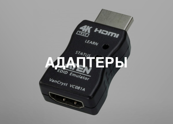 Адаптеры